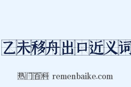乙未移舟出口近义词是什么意思的图片